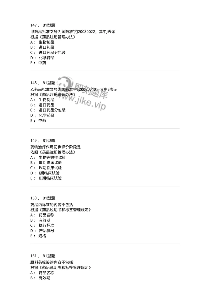 409-药事管理与法规-137830_军队文职(1)_01.军队文职真题-专业课_（全）版本一（历年真题+章节练习+模拟题）_中药学(军队文职)_历年真题_纯题目