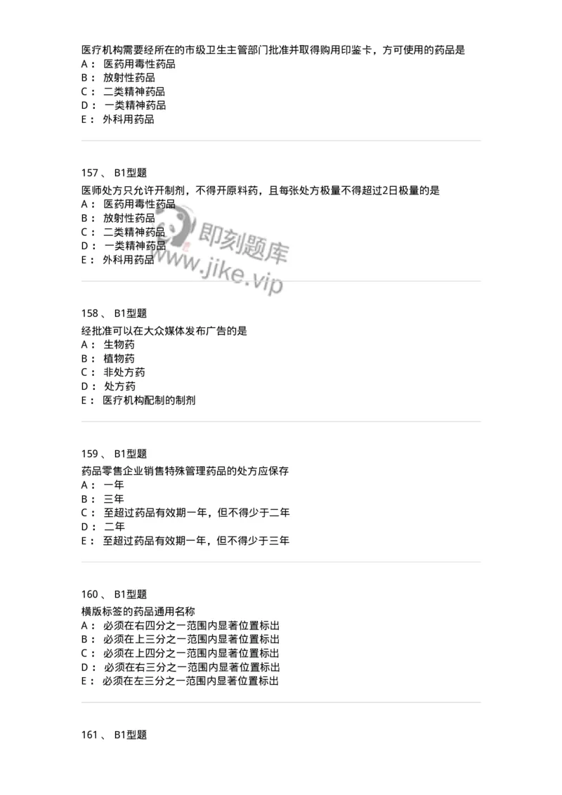 409-药事管理与法规-137830_军队文职(1)_01.军队文职真题-专业课_（全）版本一（历年真题+章节练习+模拟题）_中药学(军队文职)_历年真题_纯题目