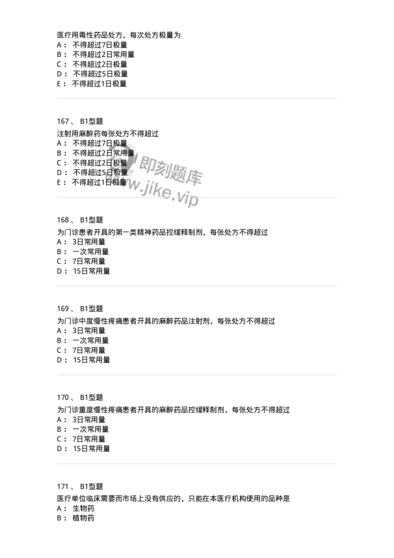 409-药事管理与法规-137830_军队文职(1)_01.军队文职真题-专业课_（全）版本一（历年真题+章节练习+模拟题）_中药学(军队文职)_历年真题_纯题目