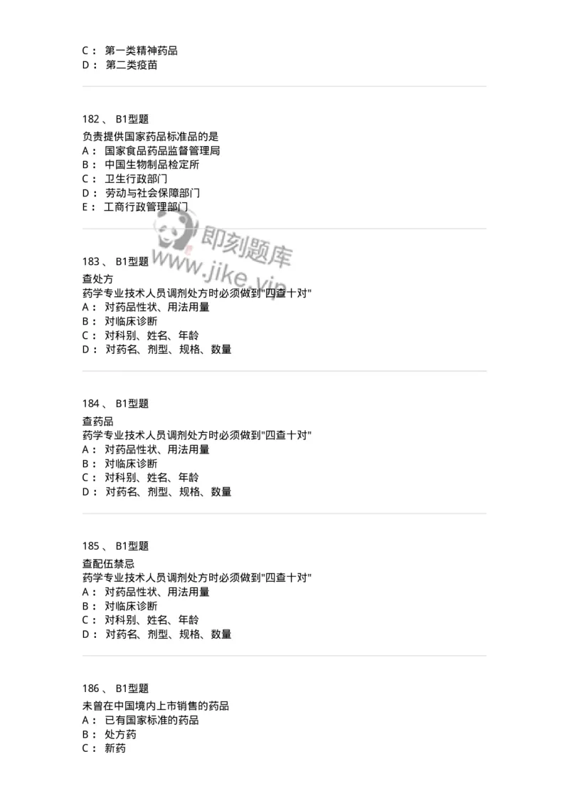 409-药事管理与法规-137830_军队文职(1)_01.军队文职真题-专业课_（全）版本一（历年真题+章节练习+模拟题）_中药学(军队文职)_历年真题_纯题目