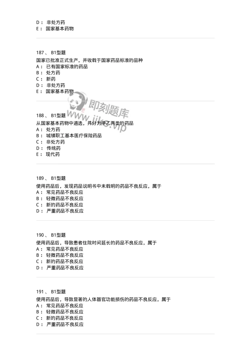 409-药事管理与法规-137830_军队文职(1)_01.军队文职真题-专业课_（全）版本一（历年真题+章节练习+模拟题）_中药学(军队文职)_历年真题_纯题目