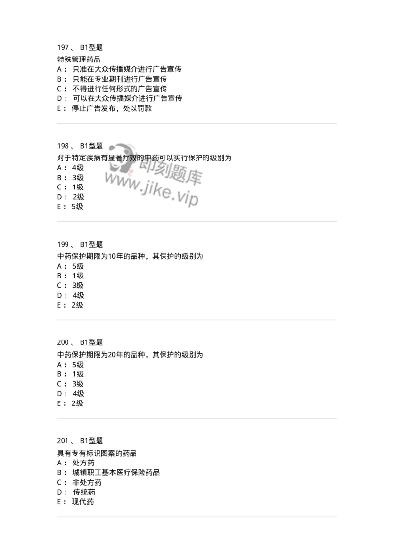 409-药事管理与法规-137830_军队文职(1)_01.军队文职真题-专业课_（全）版本一（历年真题+章节练习+模拟题）_中药学(军队文职)_历年真题_纯题目