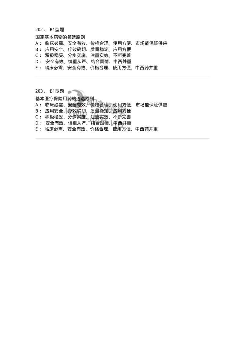 409-药事管理与法规-137830_军队文职(1)_01.军队文职真题-专业课_（全）版本一（历年真题+章节练习+模拟题）_中药学(军队文职)_历年真题_纯题目