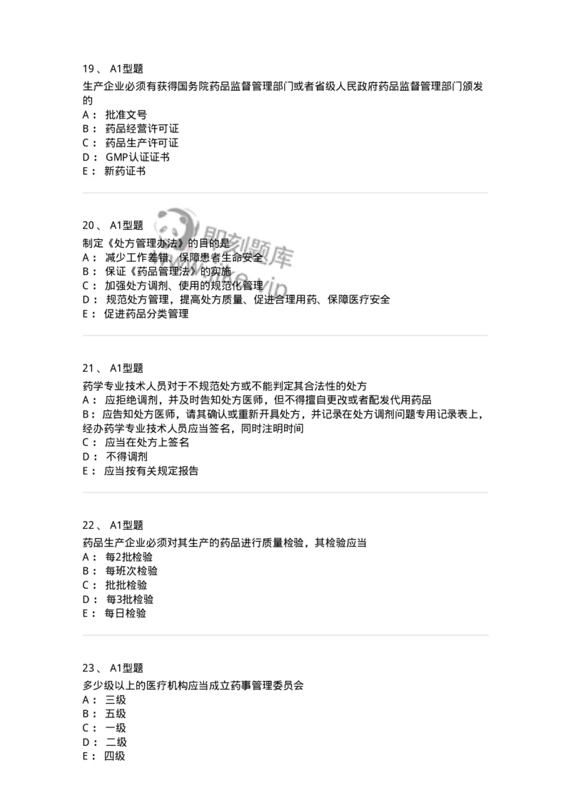 409-药事管理与法规-137830_军队文职(1)_01.军队文职真题-专业课_（全）版本一（历年真题+章节练习+模拟题）_中药学(军队文职)_历年真题_纯题目