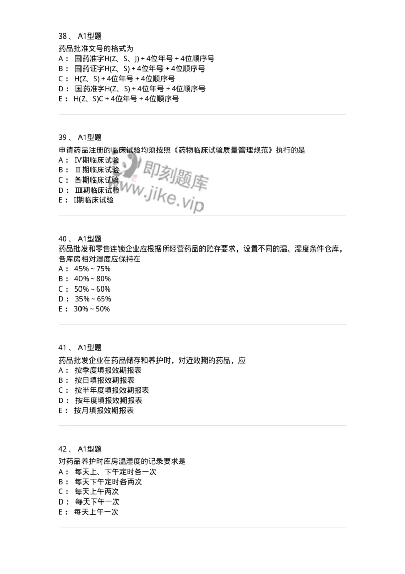 409-药事管理与法规-137830_军队文职(1)_01.军队文职真题-专业课_（全）版本一（历年真题+章节练习+模拟题）_中药学(军队文职)_历年真题_纯题目