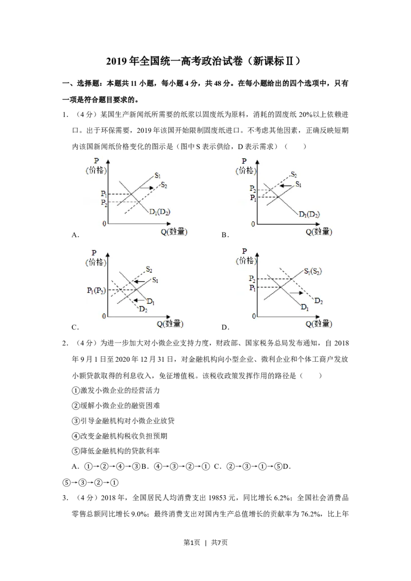 2019年高考政治试卷（新课标Ⅱ）（空白卷）_政治历年高考真题_新&middot;Word版2008-2025&middot;高考政治真题_政治（按省份分类）2008-2025_2010-2025&middot;（宁夏）政治高考真题