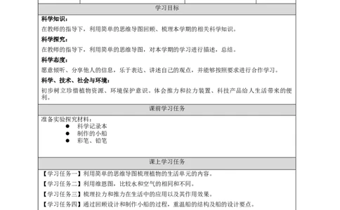 1218二年级科学(人教鄂教版)总结回顾-3任务单_二年级上下册资料_小学二年级学习资料-25年更新版_2-09、小学二年级科学上册_人教鄂教版_学习任务单