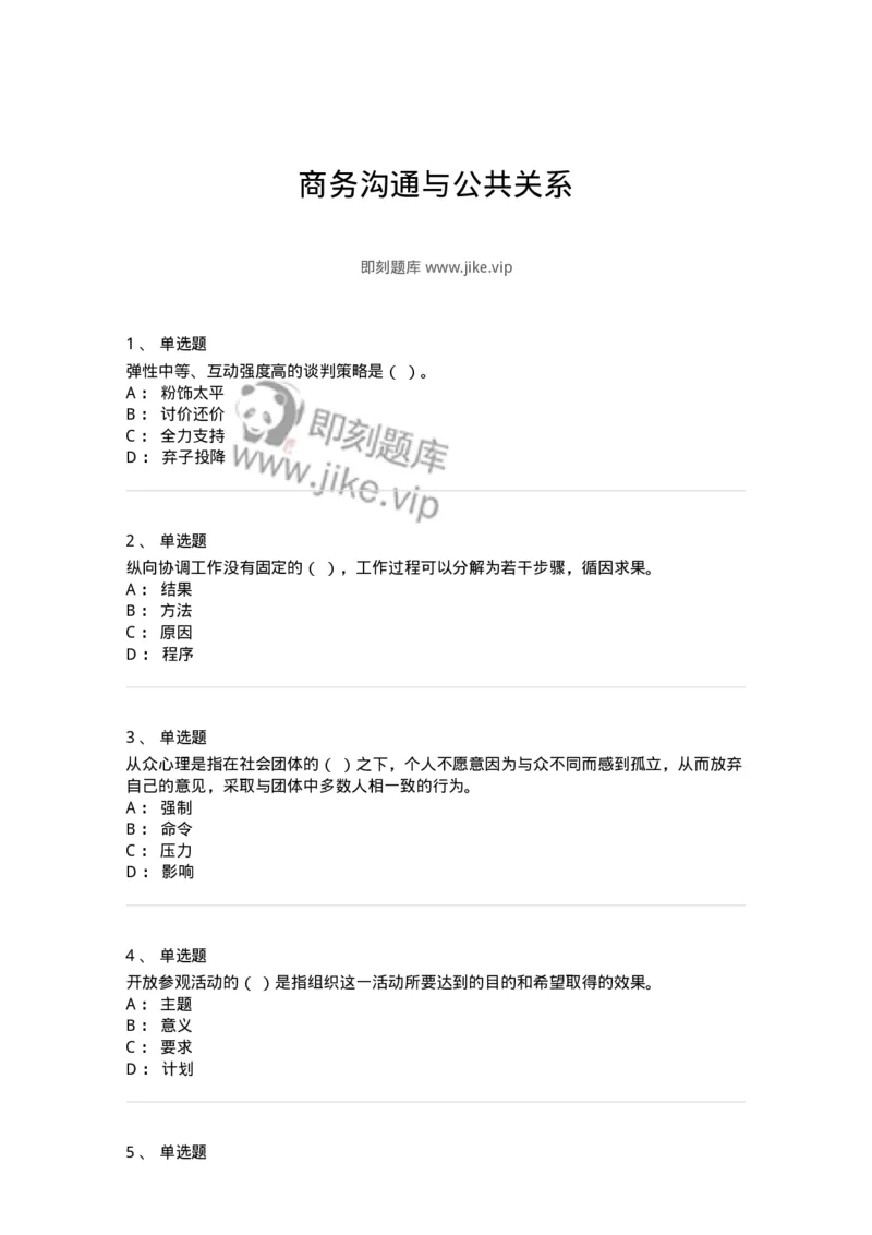 609-商务沟通与公共关系-137967_军队文职(1)_01.军队文职真题-专业课_（全）版本一（历年真题+章节练习+模拟题）_公务员(军队文职)_章节练习_纯题目
