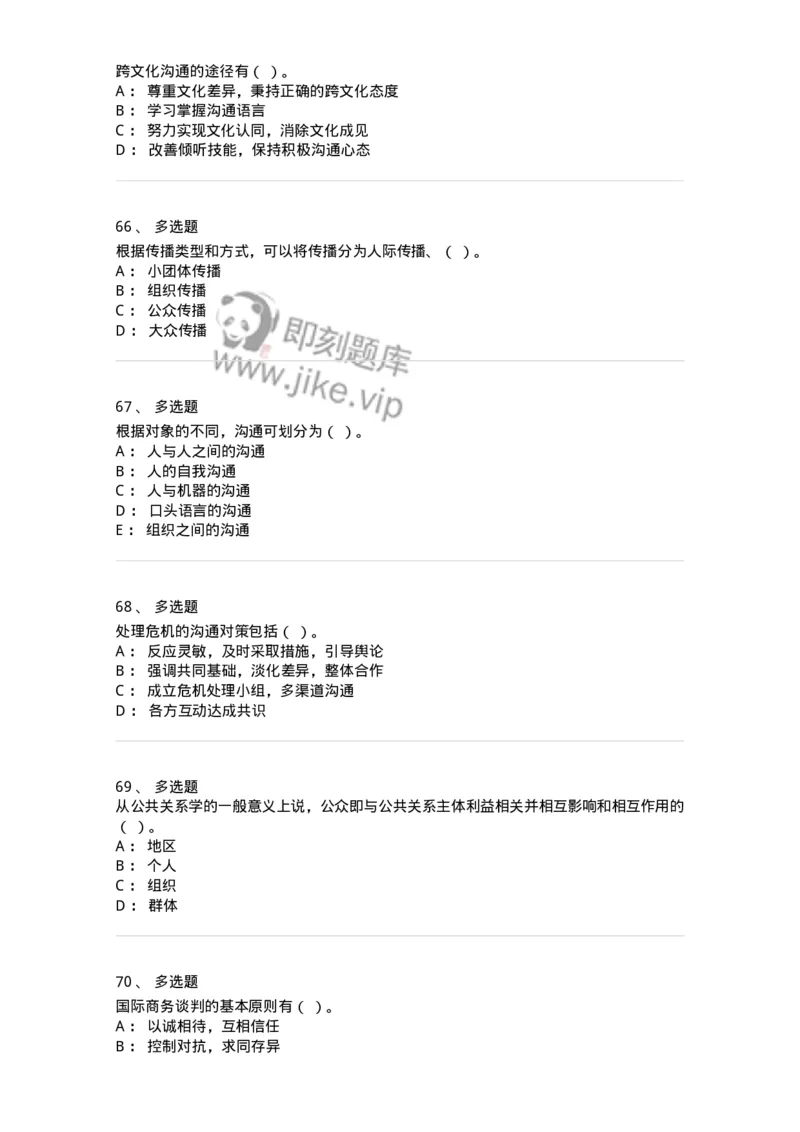 609-商务沟通与公共关系-137967_军队文职(1)_01.军队文职真题-专业课_（全）版本一（历年真题+章节练习+模拟题）_公务员(军队文职)_章节练习_纯题目