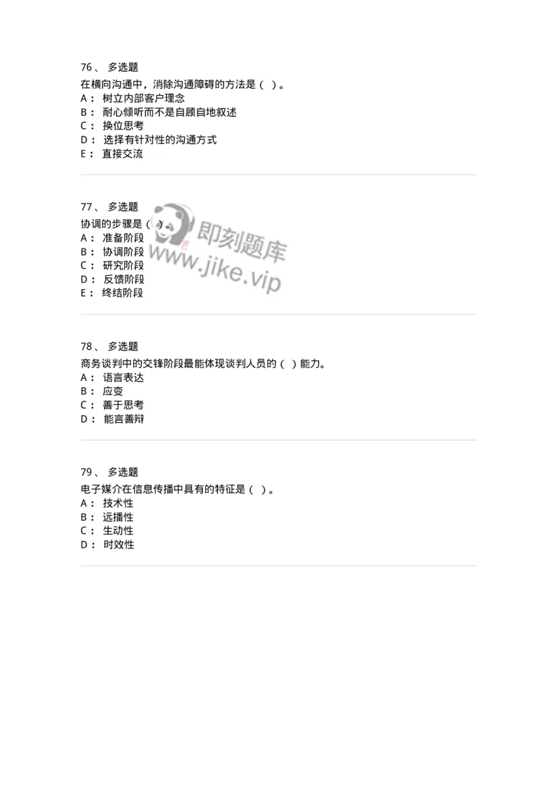 609-商务沟通与公共关系-137967_军队文职(1)_01.军队文职真题-专业课_（全）版本一（历年真题+章节练习+模拟题）_公务员(军队文职)_章节练习_纯题目