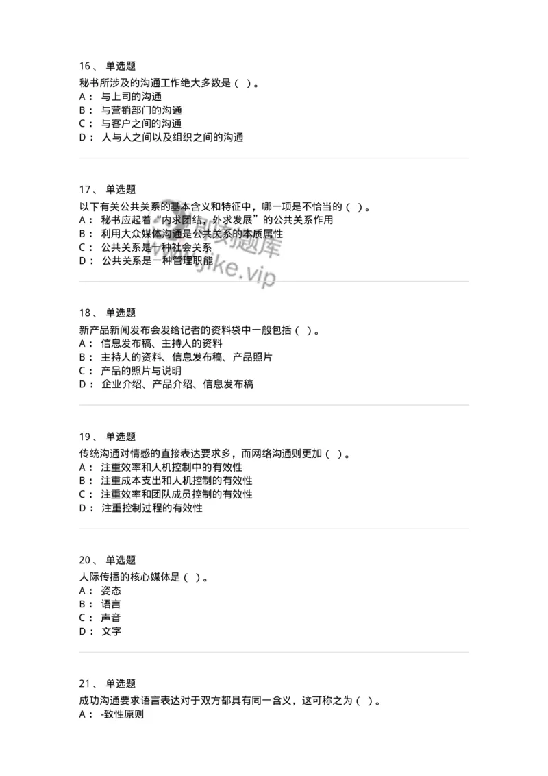 609-商务沟通与公共关系-137967_军队文职(1)_01.军队文职真题-专业课_（全）版本一（历年真题+章节练习+模拟题）_公务员(军队文职)_章节练习_纯题目