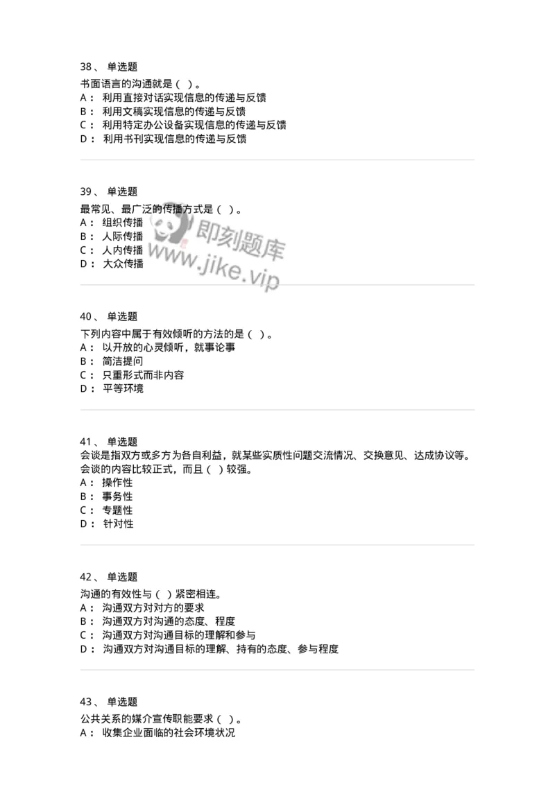 609-商务沟通与公共关系-137967_军队文职(1)_01.军队文职真题-专业课_（全）版本一（历年真题+章节练习+模拟题）_公务员(军队文职)_章节练习_纯题目