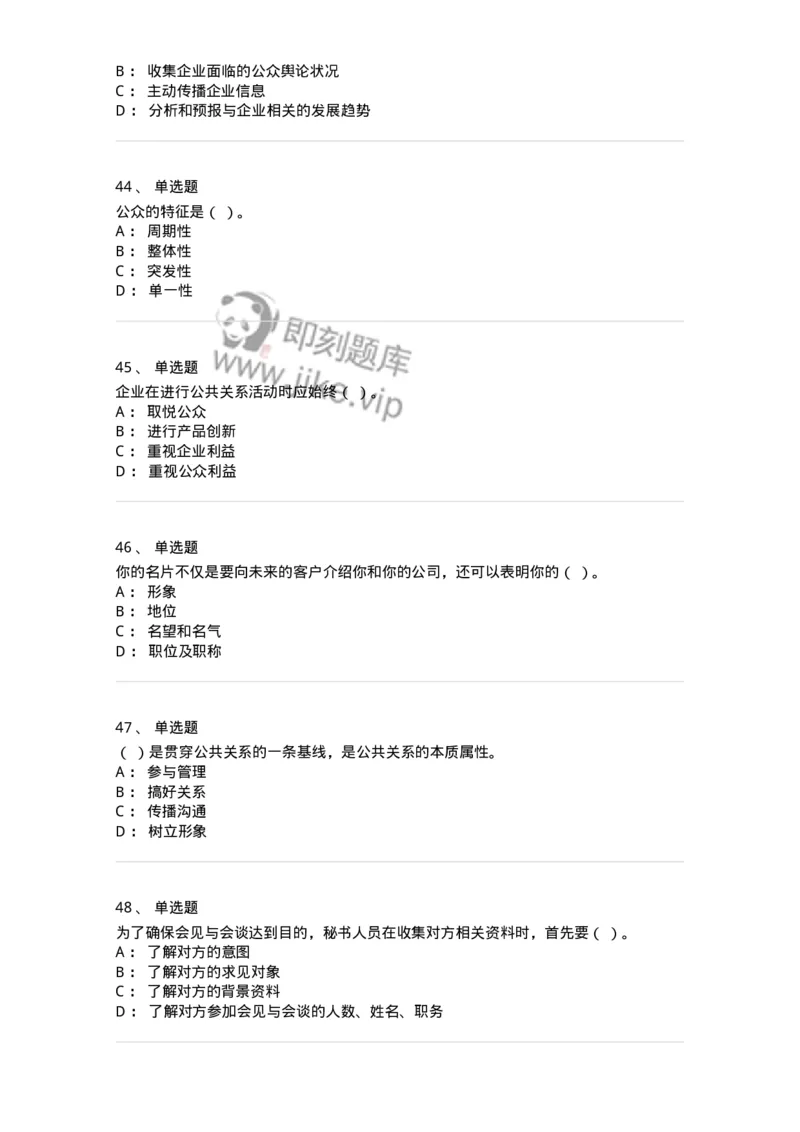 609-商务沟通与公共关系-137967_军队文职(1)_01.军队文职真题-专业课_（全）版本一（历年真题+章节练习+模拟题）_公务员(军队文职)_章节练习_纯题目