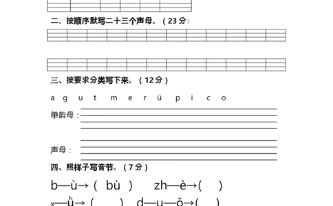 汉语拼音基础练习题_幼小衔接全套_7.幼小衔接全套_01、拼音_4、拼音试卷