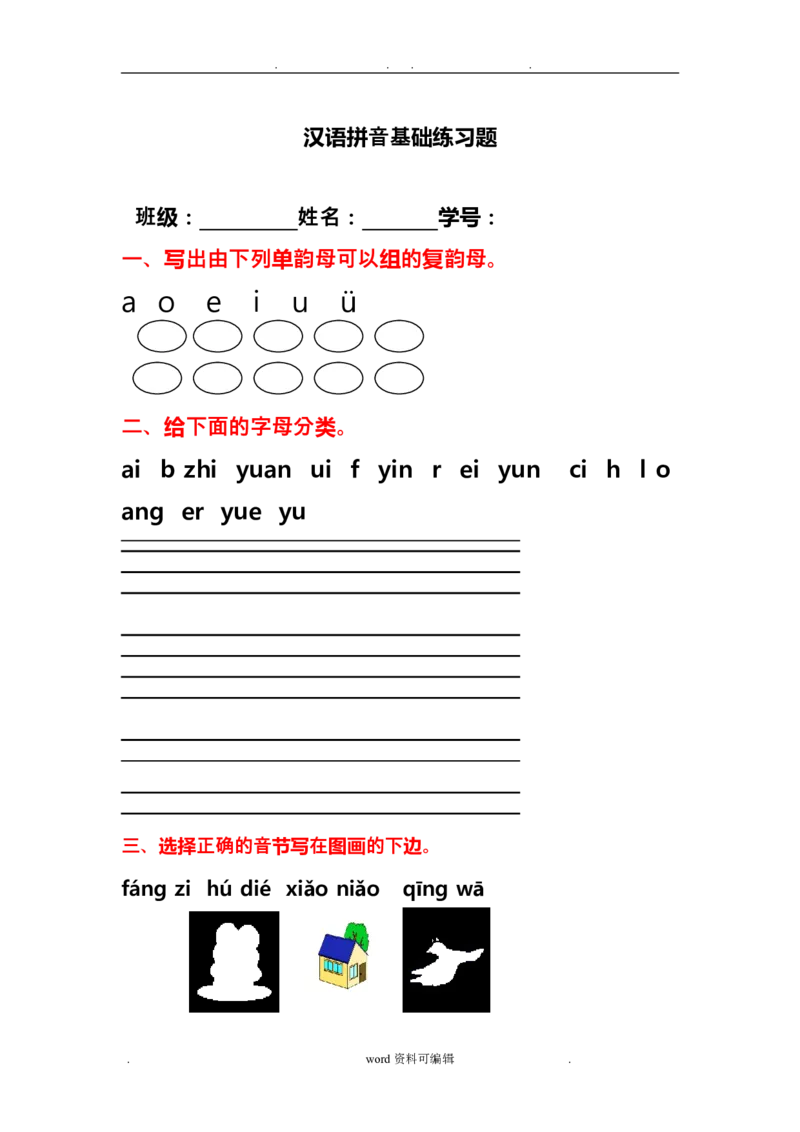 汉语拼音基础练习题_幼小衔接全套_7.幼小衔接全套_01、拼音_4、拼音试卷