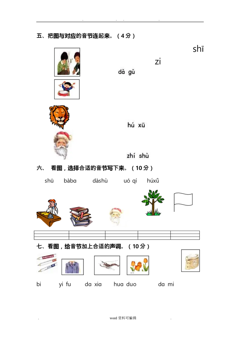 汉语拼音基础练习题_幼小衔接全套_7.幼小衔接全套_01、拼音_4、拼音试卷