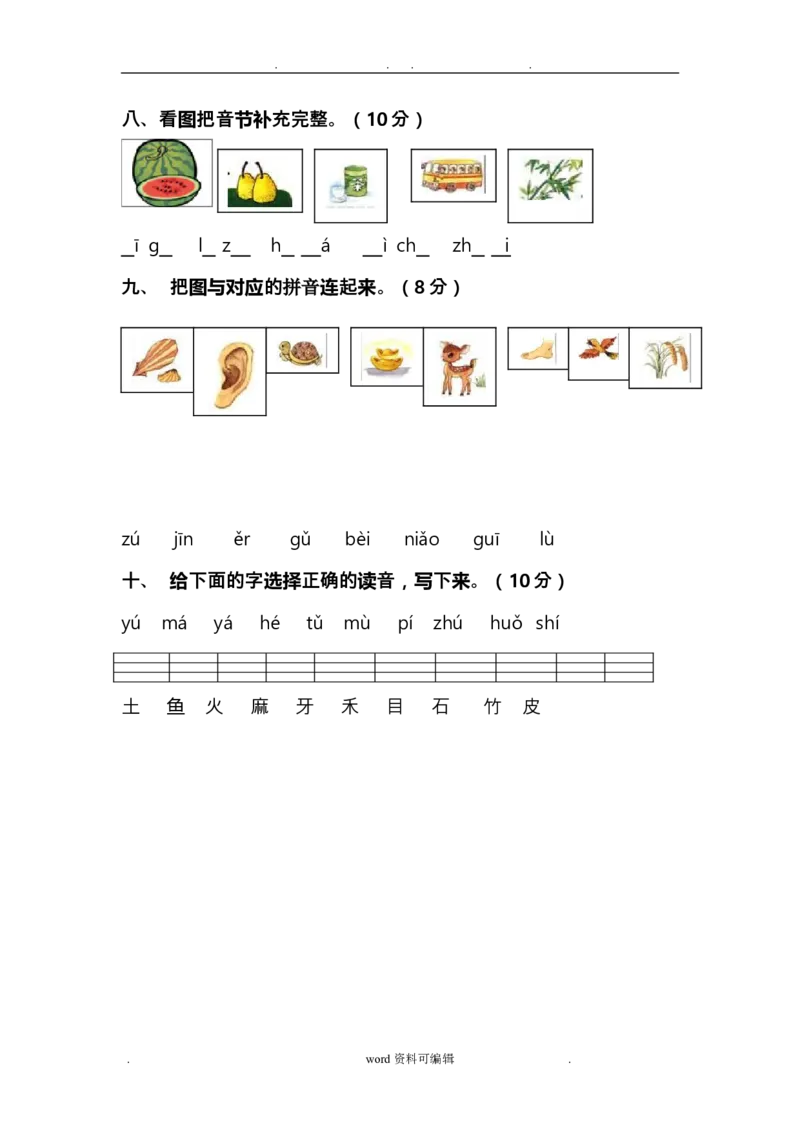 汉语拼音基础练习题_幼小衔接全套_7.幼小衔接全套_01、拼音_4、拼音试卷