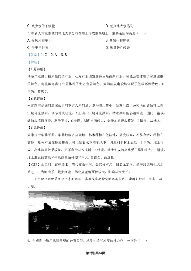 2020年高考地理试卷（天津）（解析卷）_地理历年高考真题_新&middot;Word版2008-2025&middot;高考地理真题_地理（按年份分类）2008-2025_2020&middot;地理高考真题