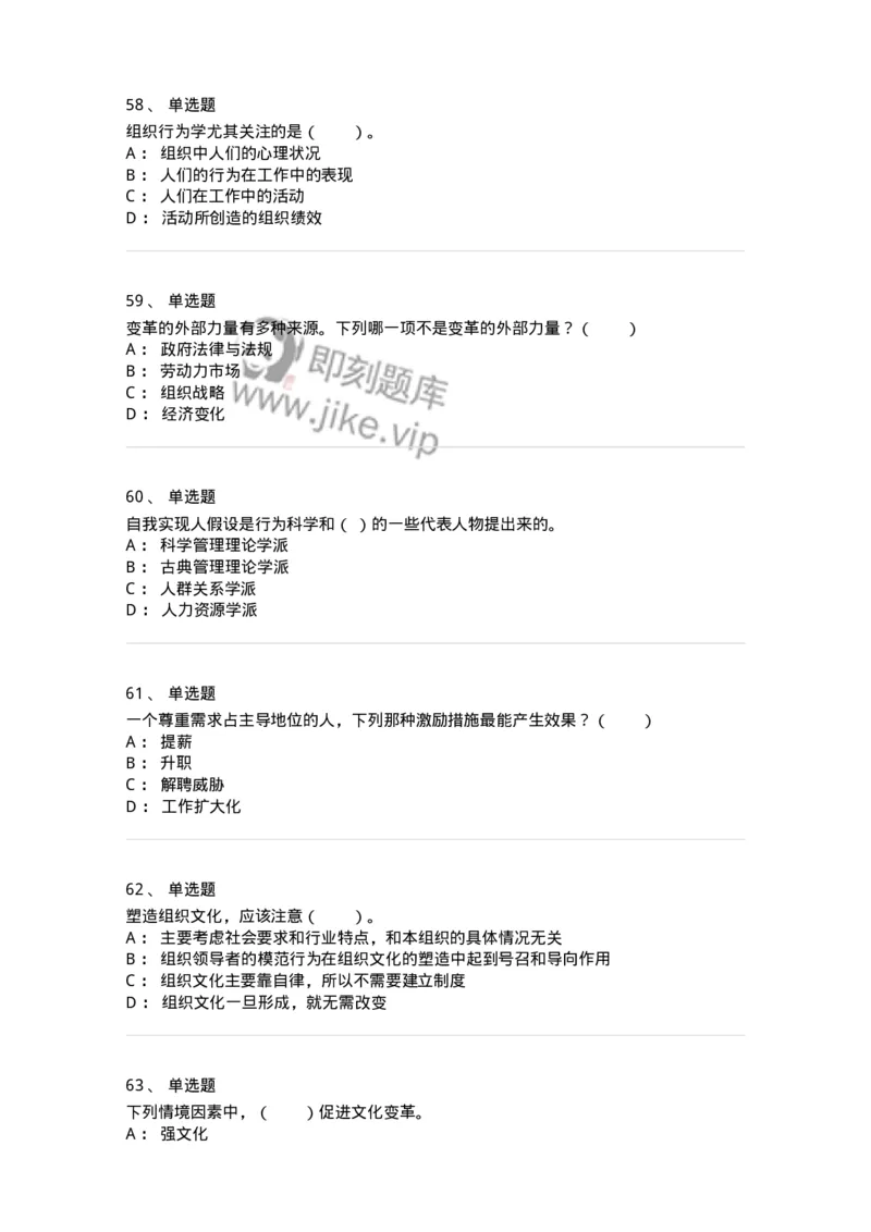 301-1组织行为学-137232_军队文职(1)_01.军队文职真题-专业课_（全）版本一（历年真题+章节练习+模拟题）_管理学(军队文职)_章节练习_纯题目