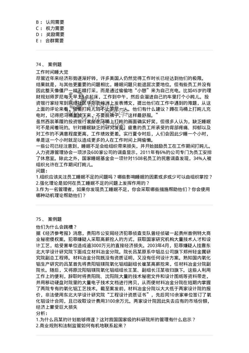 301-1组织行为学-137232_军队文职(1)_01.军队文职真题-专业课_（全）版本一（历年真题+章节练习+模拟题）_管理学(军队文职)_章节练习_纯题目