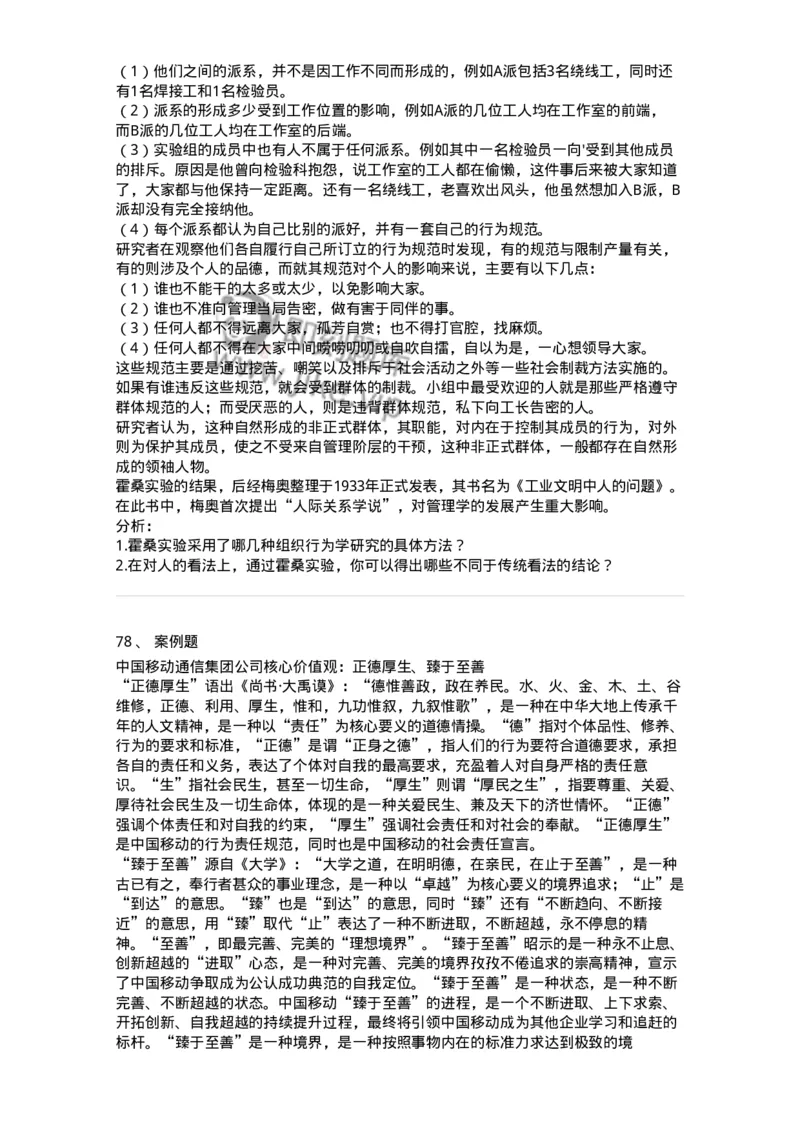 301-1组织行为学-137232_军队文职(1)_01.军队文职真题-专业课_（全）版本一（历年真题+章节练习+模拟题）_管理学(军队文职)_章节练习_纯题目