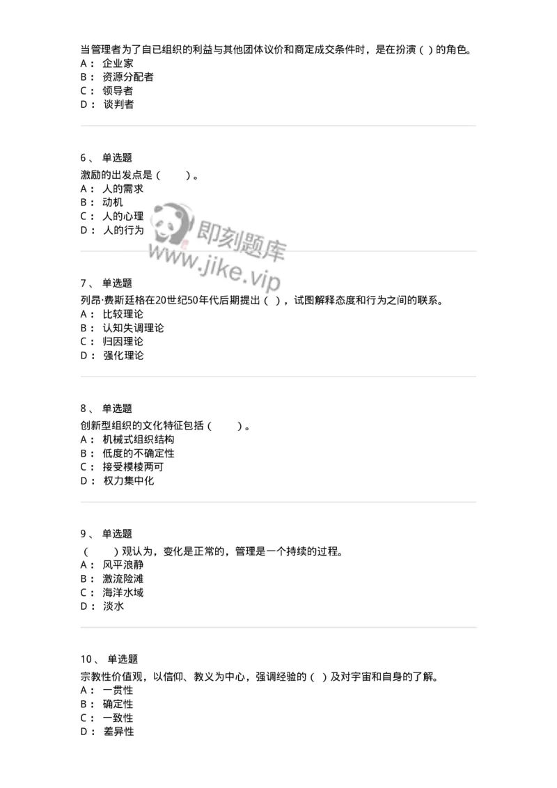 301-1组织行为学-137232_军队文职(1)_01.军队文职真题-专业课_（全）版本一（历年真题+章节练习+模拟题）_管理学(军队文职)_章节练习_纯题目