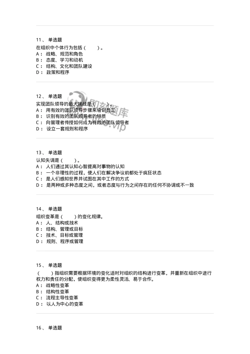 301-1组织行为学-137232_军队文职(1)_01.军队文职真题-专业课_（全）版本一（历年真题+章节练习+模拟题）_管理学(军队文职)_章节练习_纯题目