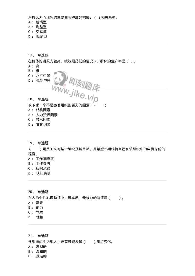 301-1组织行为学-137232_军队文职(1)_01.军队文职真题-专业课_（全）版本一（历年真题+章节练习+模拟题）_管理学(军队文职)_章节练习_纯题目