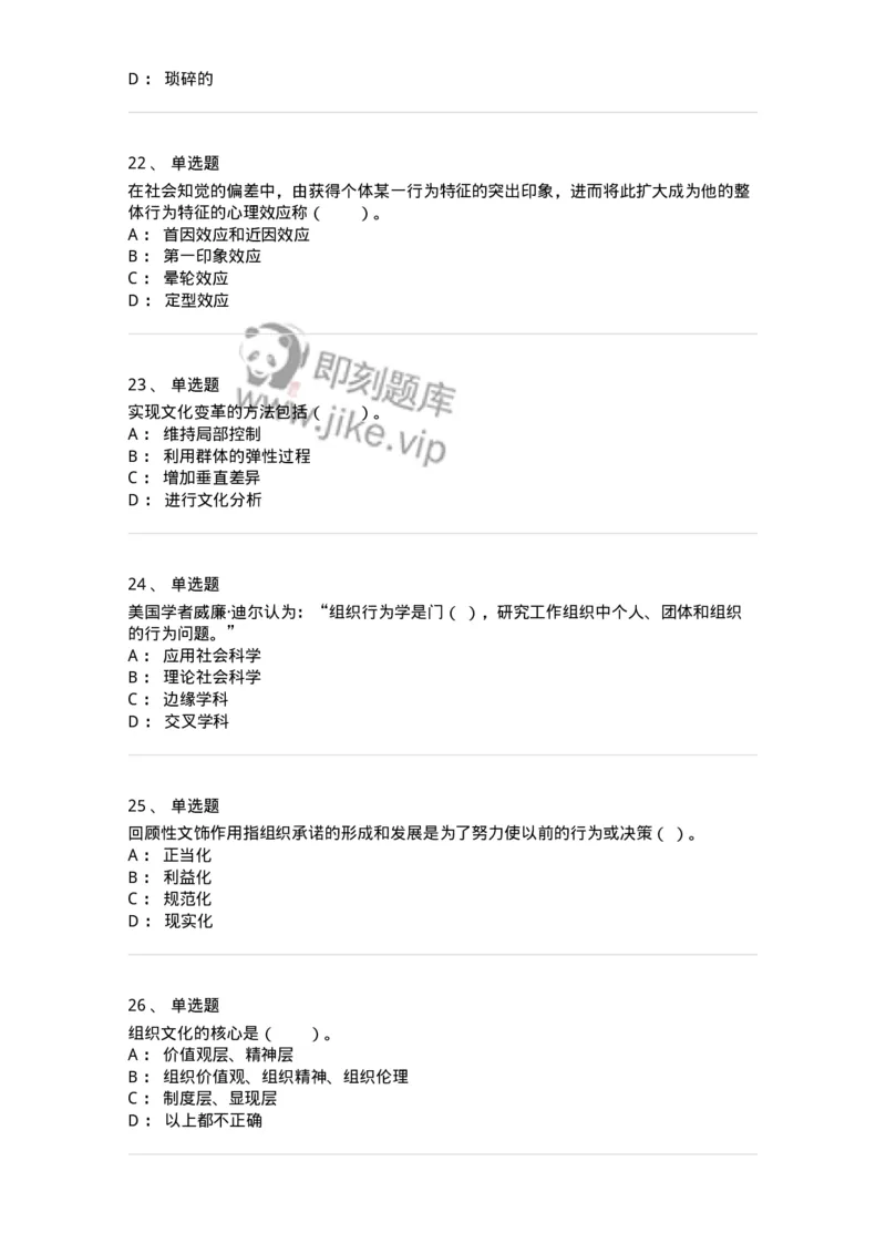 301-1组织行为学-137232_军队文职(1)_01.军队文职真题-专业课_（全）版本一（历年真题+章节练习+模拟题）_管理学(军队文职)_章节练习_纯题目
