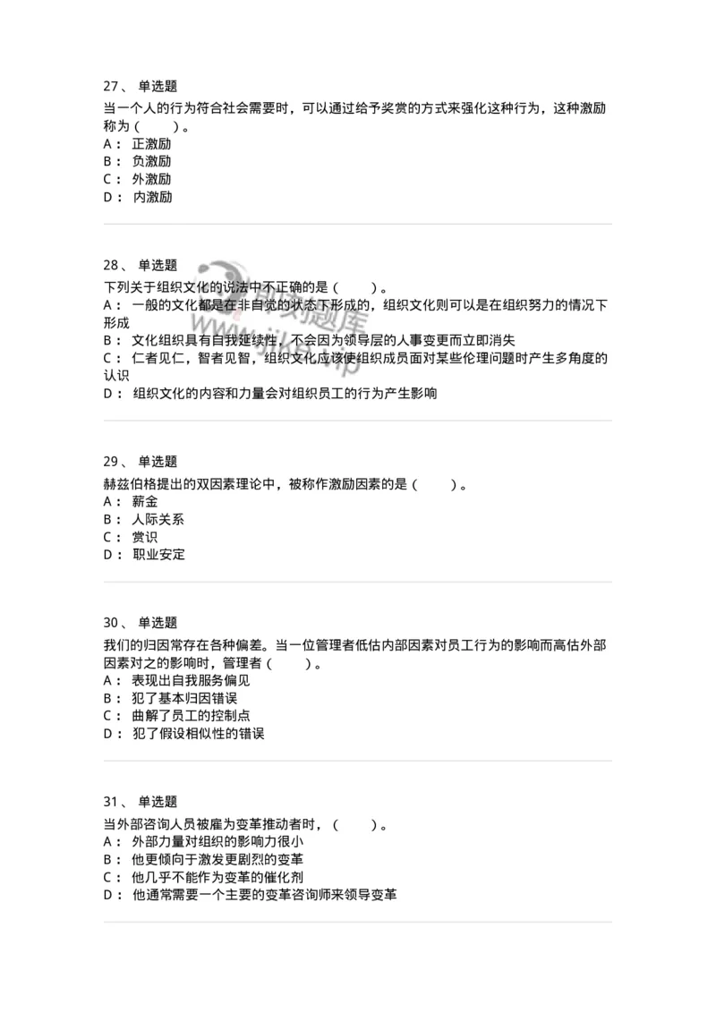 301-1组织行为学-137232_军队文职(1)_01.军队文职真题-专业课_（全）版本一（历年真题+章节练习+模拟题）_管理学(军队文职)_章节练习_纯题目
