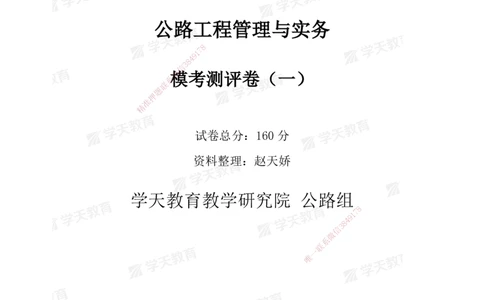 02.2025年一建《公路》模考测评卷（一）_2026年一级建造师_2026年一建公路_2025年一建公路SVIP_03-习题精析✿实战特训✿模考通关_26-公路《模考测评班》赵天娇XT_--配套讲义--