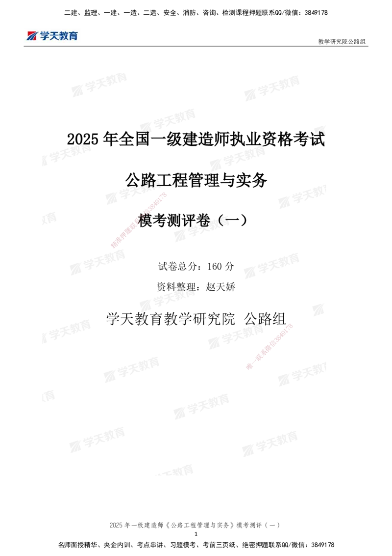 02.2025年一建《公路》模考测评卷（一）_2026年一级建造师_2026年一建公路_2025年一建公路SVIP_03-习题精析✿实战特训✿模考通关_26-公路《模考测评班》赵天娇XT_--配套讲义--