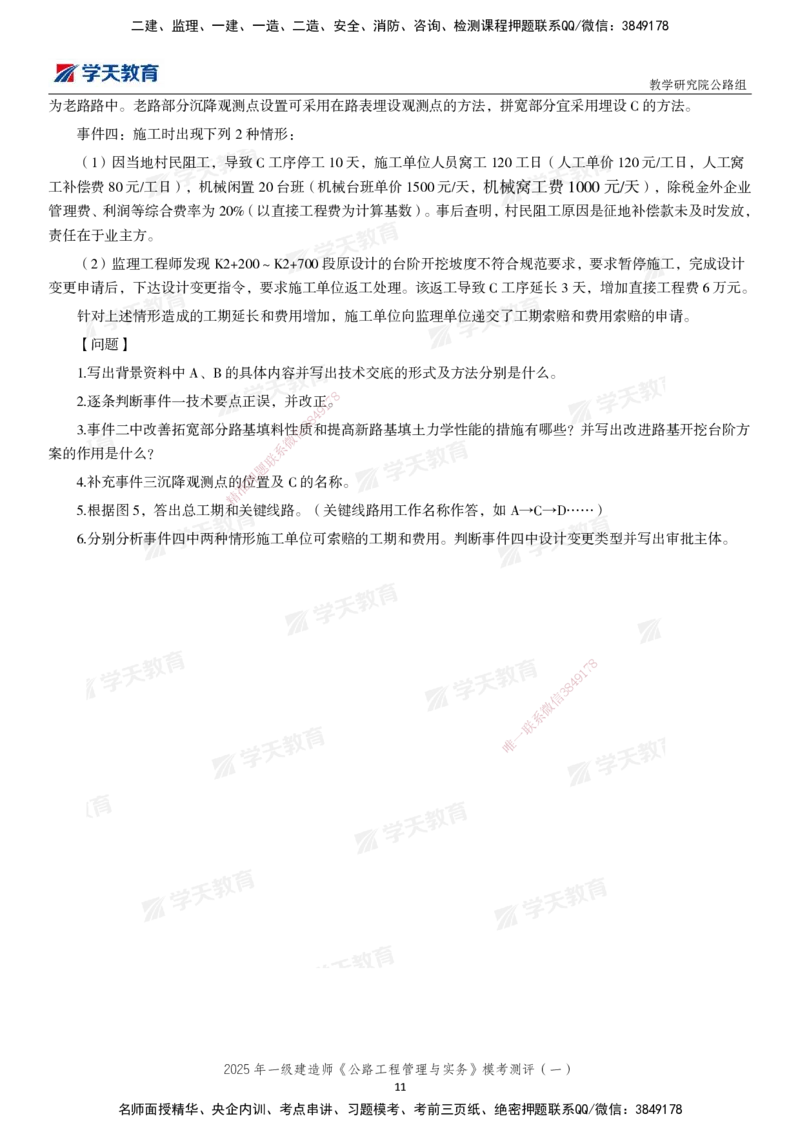 02.2025年一建《公路》模考测评卷（一）_2026年一级建造师_2026年一建公路_2025年一建公路SVIP_03-习题精析✿实战特训✿模考通关_26-公路《模考测评班》赵天娇XT_--配套讲义--