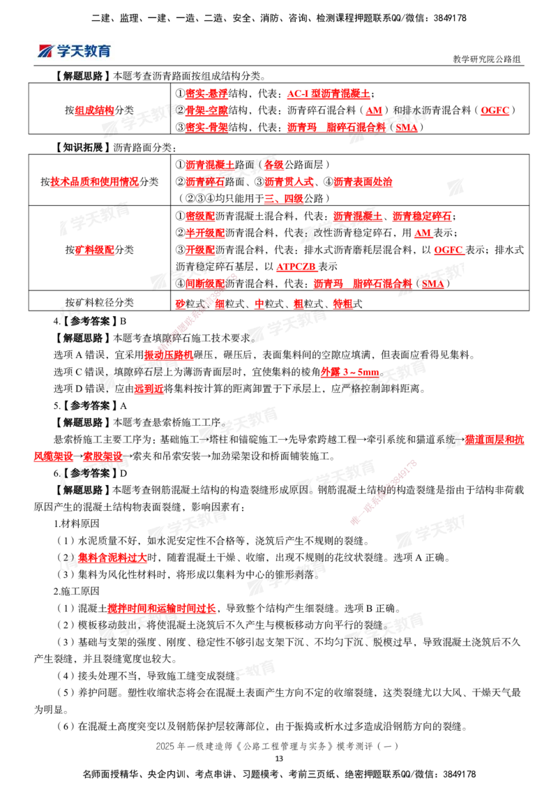 02.2025年一建《公路》模考测评卷（一）_2026年一级建造师_2026年一建公路_2025年一建公路SVIP_03-习题精析✿实战特训✿模考通关_26-公路《模考测评班》赵天娇XT_--配套讲义--