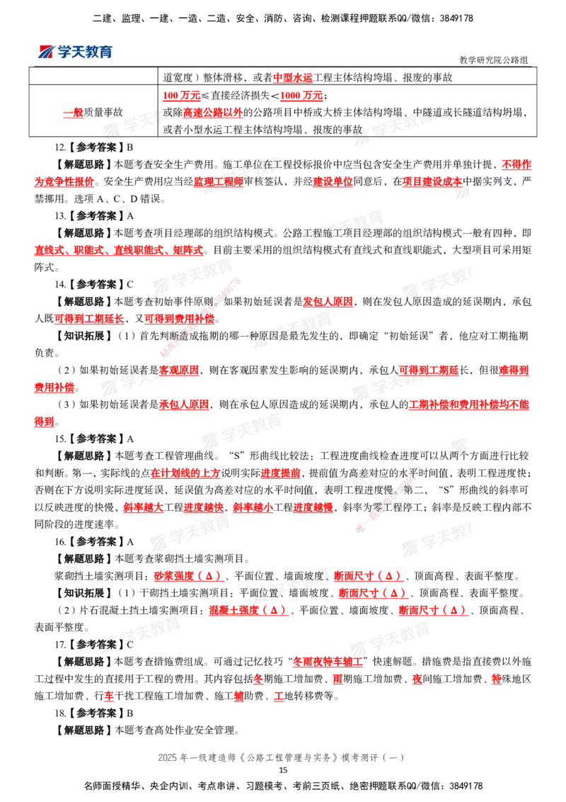 02.2025年一建《公路》模考测评卷（一）_2026年一级建造师_2026年一建公路_2025年一建公路SVIP_03-习题精析✿实战特训✿模考通关_26-公路《模考测评班》赵天娇XT_--配套讲义--