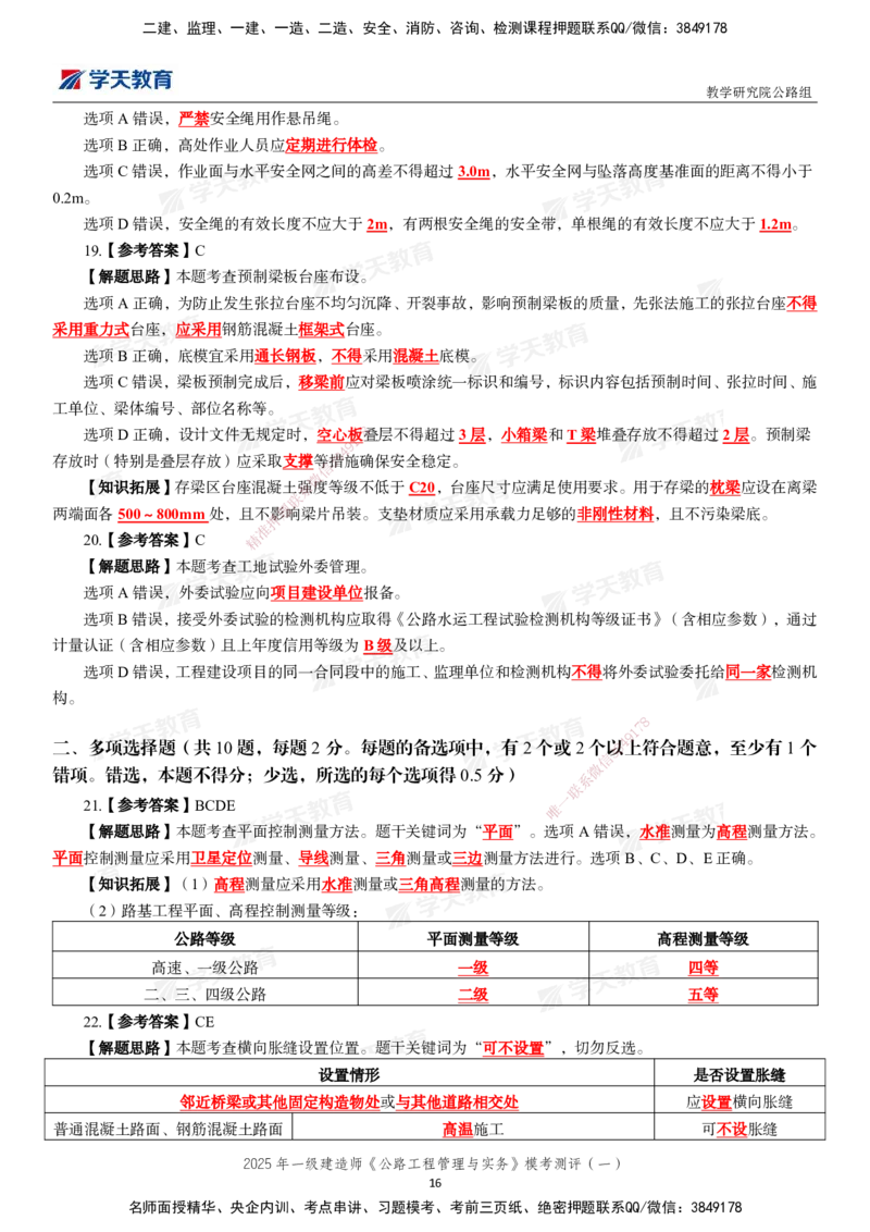 02.2025年一建《公路》模考测评卷（一）_2026年一级建造师_2026年一建公路_2025年一建公路SVIP_03-习题精析✿实战特训✿模考通关_26-公路《模考测评班》赵天娇XT_--配套讲义--