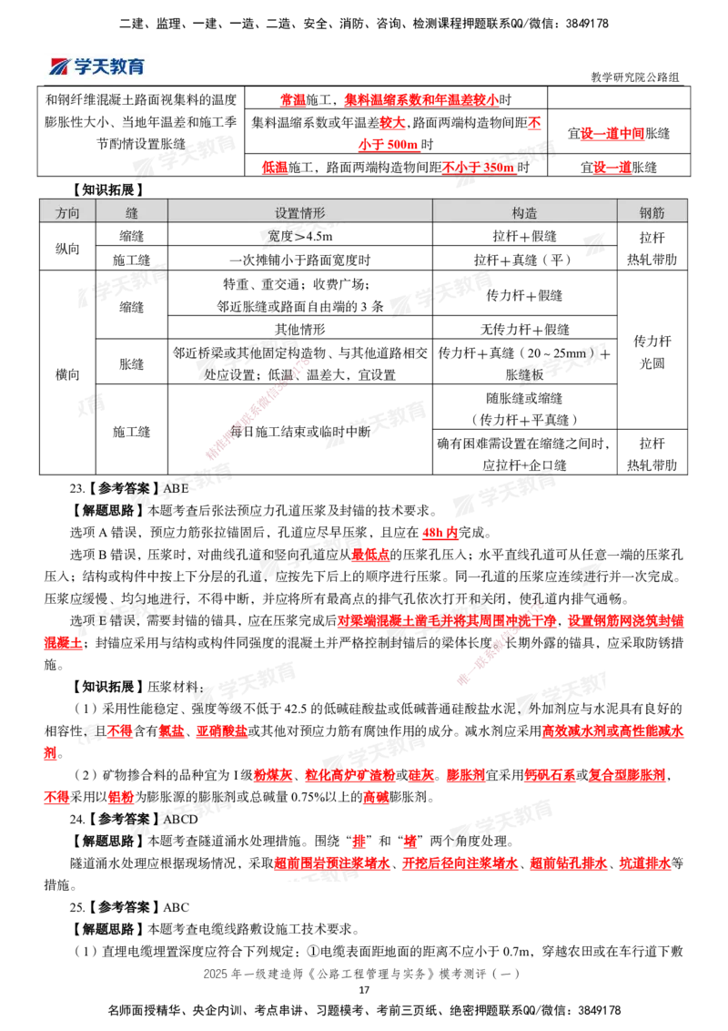 02.2025年一建《公路》模考测评卷（一）_2026年一级建造师_2026年一建公路_2025年一建公路SVIP_03-习题精析✿实战特训✿模考通关_26-公路《模考测评班》赵天娇XT_--配套讲义--