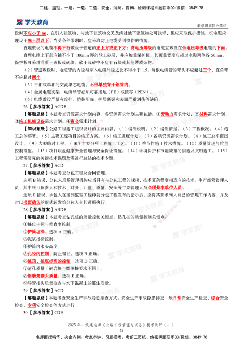 02.2025年一建《公路》模考测评卷（一）_2026年一级建造师_2026年一建公路_2025年一建公路SVIP_03-习题精析✿实战特训✿模考通关_26-公路《模考测评班》赵天娇XT_--配套讲义--