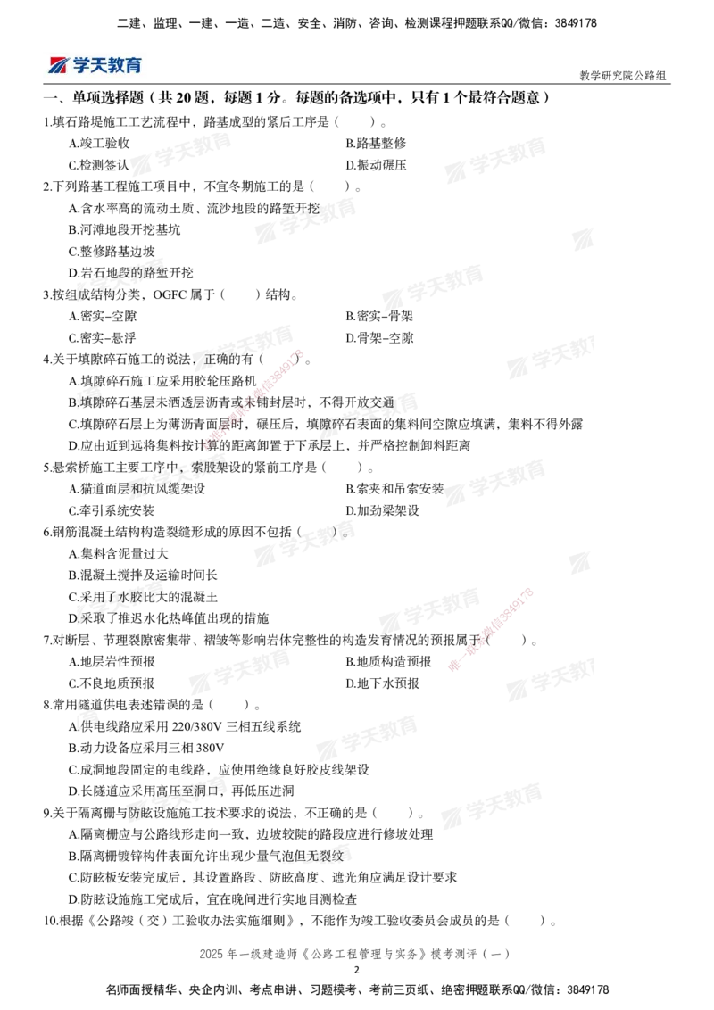 02.2025年一建《公路》模考测评卷（一）_2026年一级建造师_2026年一建公路_2025年一建公路SVIP_03-习题精析✿实战特训✿模考通关_26-公路《模考测评班》赵天娇XT_--配套讲义--
