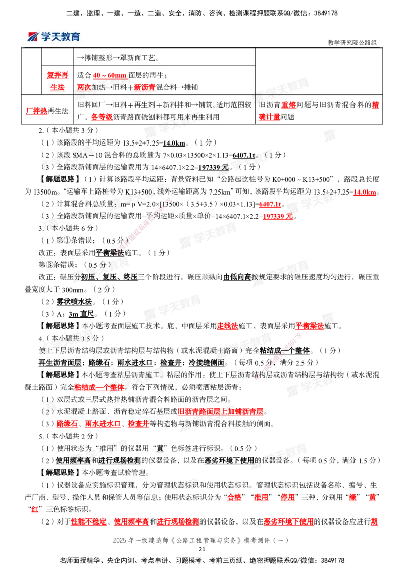 02.2025年一建《公路》模考测评卷（一）_2026年一级建造师_2026年一建公路_2025年一建公路SVIP_03-习题精析✿实战特训✿模考通关_26-公路《模考测评班》赵天娇XT_--配套讲义--