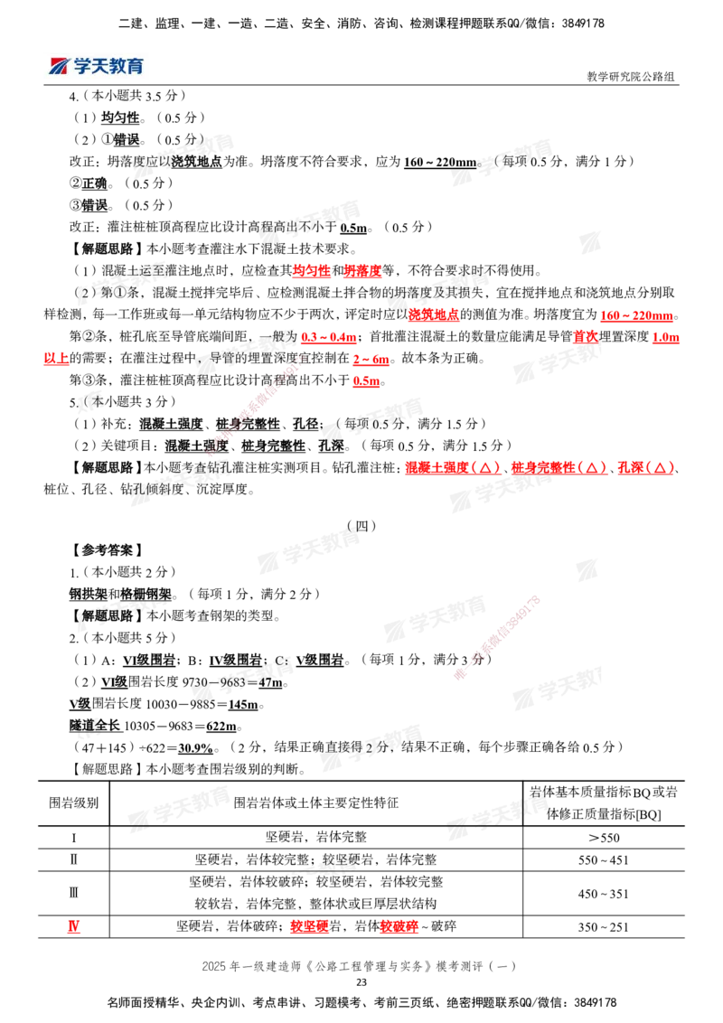 02.2025年一建《公路》模考测评卷（一）_2026年一级建造师_2026年一建公路_2025年一建公路SVIP_03-习题精析✿实战特训✿模考通关_26-公路《模考测评班》赵天娇XT_--配套讲义--