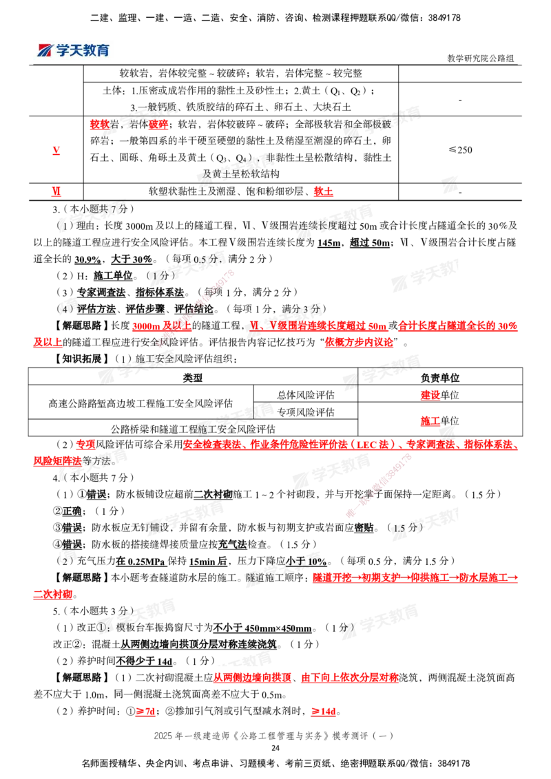 02.2025年一建《公路》模考测评卷（一）_2026年一级建造师_2026年一建公路_2025年一建公路SVIP_03-习题精析✿实战特训✿模考通关_26-公路《模考测评班》赵天娇XT_--配套讲义--