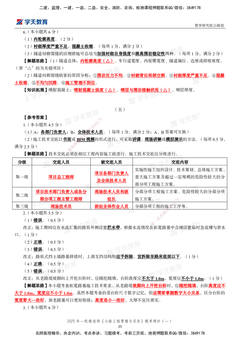 02.2025年一建《公路》模考测评卷（一）_2026年一级建造师_2026年一建公路_2025年一建公路SVIP_03-习题精析✿实战特训✿模考通关_26-公路《模考测评班》赵天娇XT_--配套讲义--
