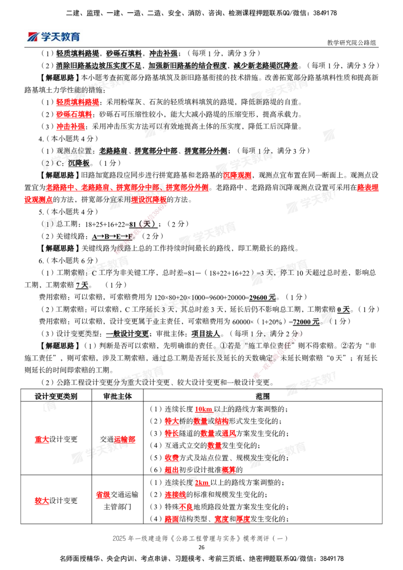 02.2025年一建《公路》模考测评卷（一）_2026年一级建造师_2026年一建公路_2025年一建公路SVIP_03-习题精析✿实战特训✿模考通关_26-公路《模考测评班》赵天娇XT_--配套讲义--