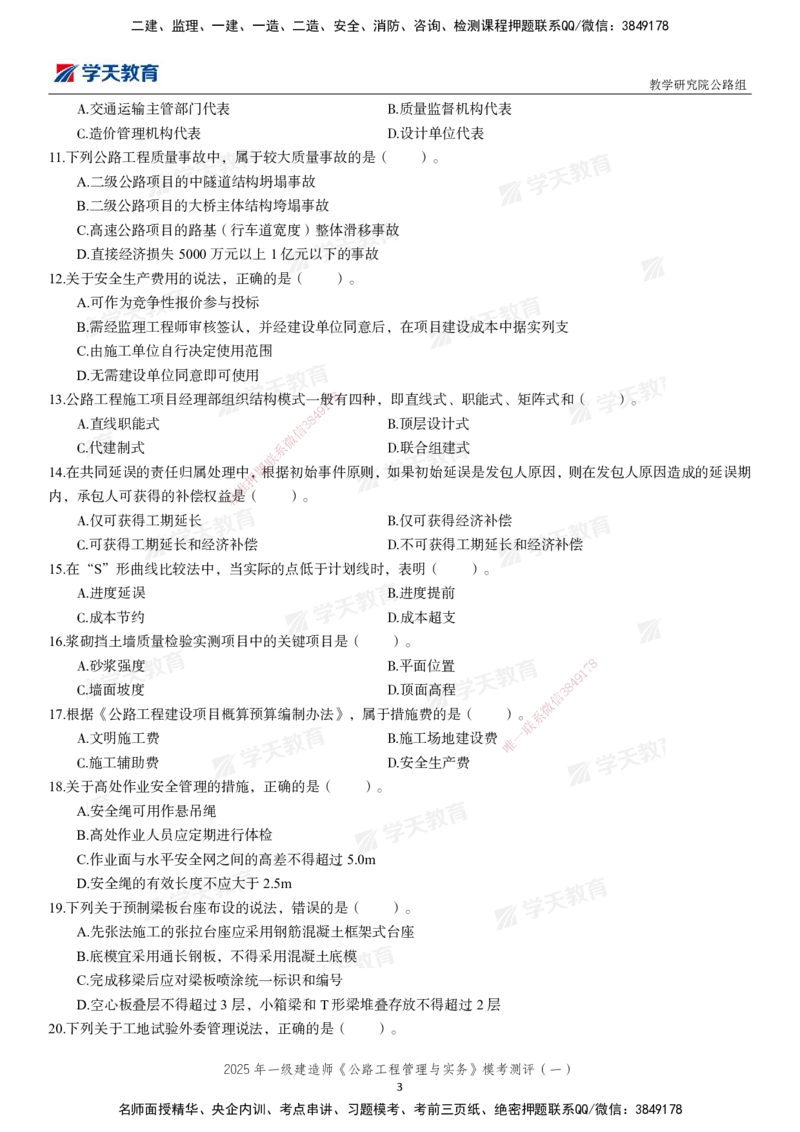 02.2025年一建《公路》模考测评卷（一）_2026年一级建造师_2026年一建公路_2025年一建公路SVIP_03-习题精析✿实战特训✿模考通关_26-公路《模考测评班》赵天娇XT_--配套讲义--