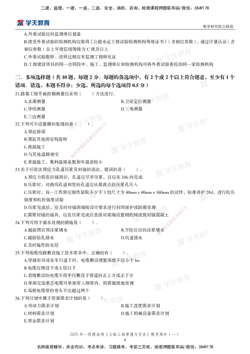 02.2025年一建《公路》模考测评卷（一）_2026年一级建造师_2026年一建公路_2025年一建公路SVIP_03-习题精析✿实战特训✿模考通关_26-公路《模考测评班》赵天娇XT_--配套讲义--