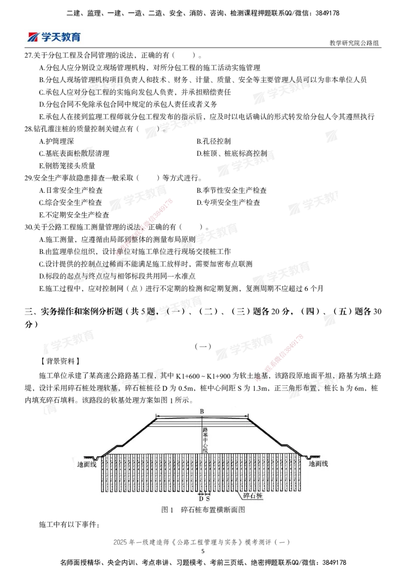 02.2025年一建《公路》模考测评卷（一）_2026年一级建造师_2026年一建公路_2025年一建公路SVIP_03-习题精析✿实战特训✿模考通关_26-公路《模考测评班》赵天娇XT_--配套讲义--