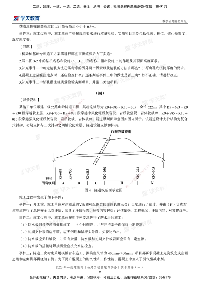 02.2025年一建《公路》模考测评卷（一）_2026年一级建造师_2026年一建公路_2025年一建公路SVIP_03-习题精析✿实战特训✿模考通关_26-公路《模考测评班》赵天娇XT_--配套讲义--