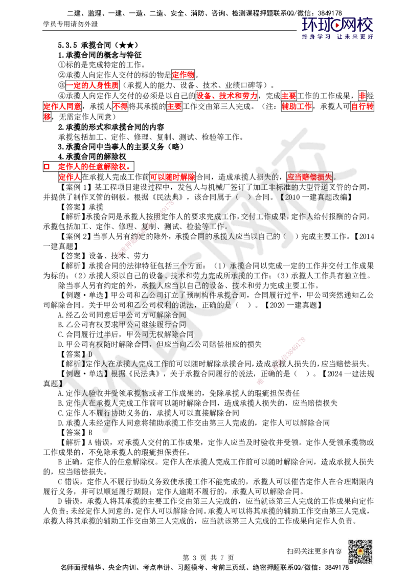 30.第27讲-53其他合同_2026年一建法规_2025年一建法规SVIP_02-基础精讲✿高端面授✿深度强化_21-法规《考点精讲班》王丽雪、安国庆HQ_王丽雪