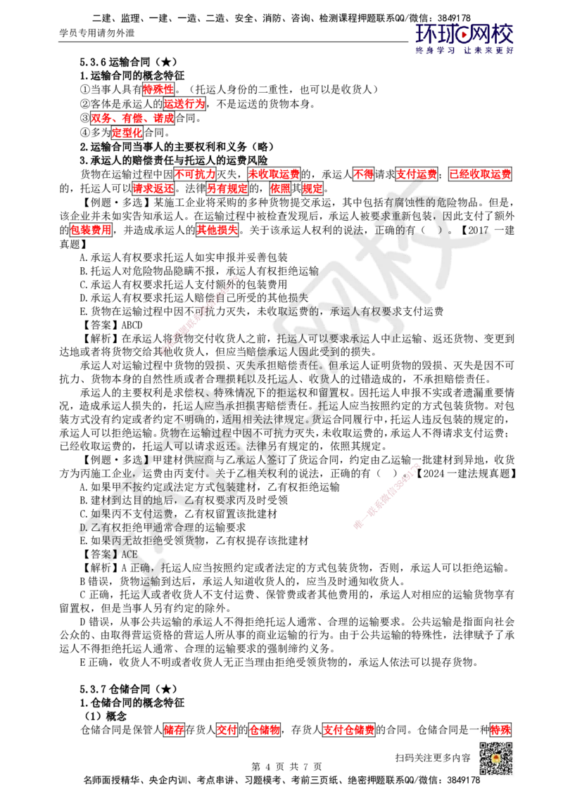 30.第27讲-53其他合同_2026年一建法规_2025年一建法规SVIP_02-基础精讲✿高端面授✿深度强化_21-法规《考点精讲班》王丽雪、安国庆HQ_王丽雪